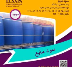 فروش سود مایع