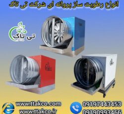 فروش ویژه انواع رطوبت ساز پروانه ای صنعتی و نیمه صنعتی