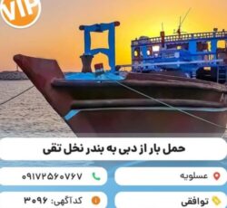 حمل و نقل انواع کالا با لنج باری از دبی به ایران ( عسلویه، بندر نخل تقی)