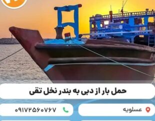 حمل و نقل انواع کالا با لنج باری از دبی به ایران ( عسلویه، بندر نخل تقی)