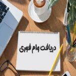 💎 فرصت ویژه دریافت وام آزاد با شرایط استثنایی 💎