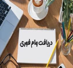 💎 فرصت ویژه دریافت وام آزاد با شرایط استثنایی 💎