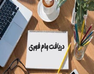 💎 فرصت ویژه دریافت وام آزاد با شرایط استثنایی 💎