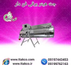 جت هیتر برقی صنعتی: حرارت و راحتی در صنعت