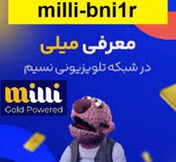 هدیه طلای رایگان سایت میلی گلد و کسب درآمد – سایت میلی طلای رایگان هدیه میده