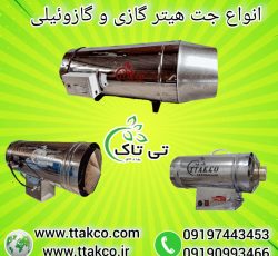 جت هیتر گازی ، جت هیتر مرغداری 09199762163