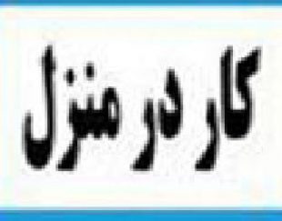 کار در منزل بسته بندی دوخت