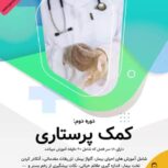 دوره آنلاین کمک پرستاری آکادمی جمشیدیان هلث