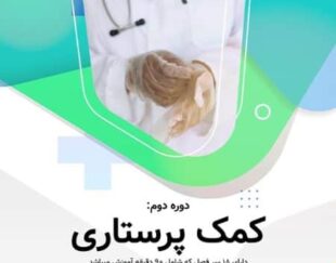 دوره آنلاین کمک پرستاری آکادمی جمشیدیان هلث