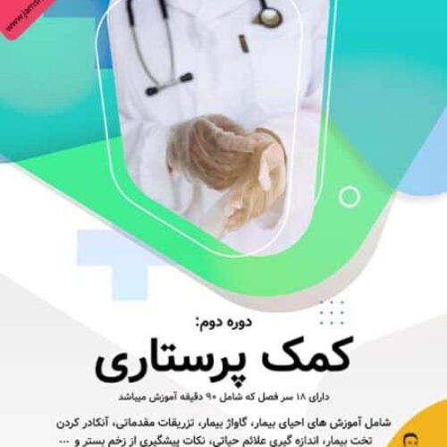 دوره آنلاین کمک پرستاری آکادمی جمشیدیان هلث
