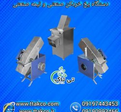 دستگاه خردکن صنعتی یخ، یخ خردکن بدنه استیل 09190993466