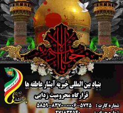 بنیاد بین المللی خیریه آبشار عاطفه ها