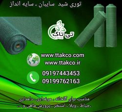 توری شید ، توری سایبان ، توری سایه انداز