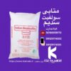 فروش متابی سولفیت سدیم