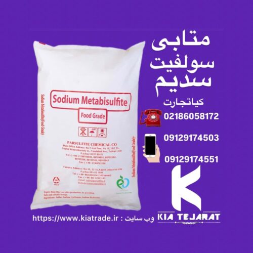 فروش متابی سولفیت سدیم