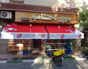 تولیدی سایبان برقی مغازه