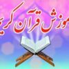 آموزش قرآن کریم