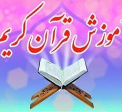 آموزش قرآن کریم