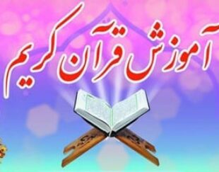 آموزش قرآن کریم