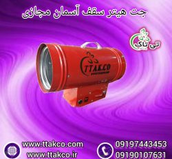 جت هیتر سقف کشسان ، هیتر نصب سقف کشسان09199762163