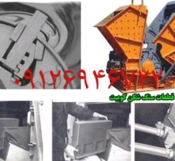 ماشین الات خردایش و دانه بندی سنگ شکن