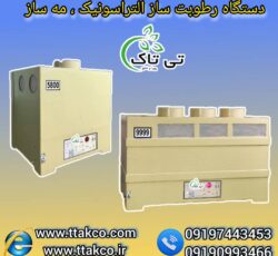 رطوبت ساز التراسونیک ، دستگاه بخور سرد صنعتی 09199762163