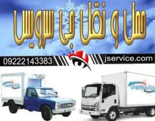 مجموعه حمل و نقل یخچالداران ارومیه | جی سرویس