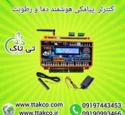کنترلر دما و رطوبت ، کنترل سیمکارتی دما و رطوبت 09199762163