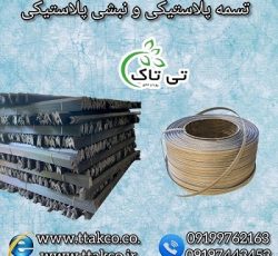 نبشی پلاستیکی و تسمه پلاستیکی صادراتی 09190993466