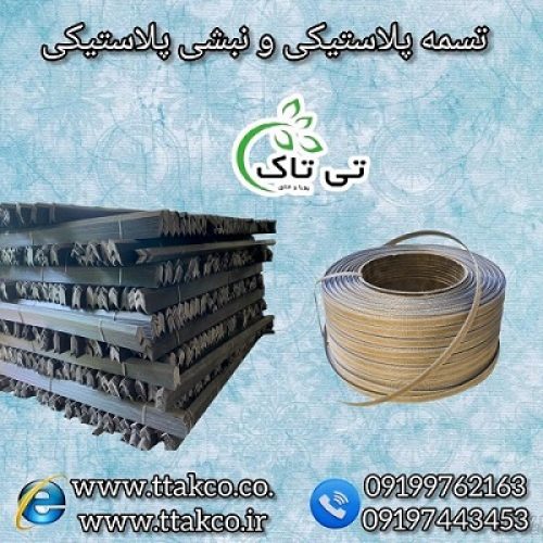 نبشی پلاستیکی و تسمه پلاستیکی صادراتی 09190993466