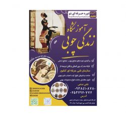 آموزشگاه زندگی چوبی