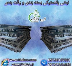 انواع نبشی پلاستیکی بسته بندی و پالت بندی