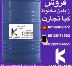 خرید و فروش حواله زایلین مخلوط | بندر امام و اصفهان