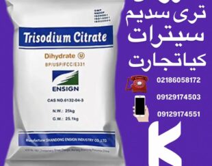 فروش تری سدیم سیترات
