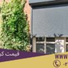 درب اتوماتیک کشویی