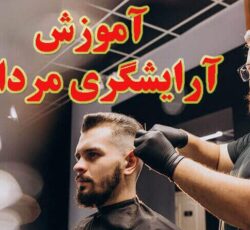 آموزش آرایشگری124