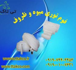 توری محافظ میوه | فوم پلی اتیلن توری ضربه گیر 09197443453