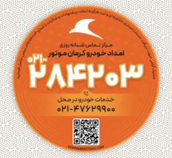 امداد خودرو کرمان موتور