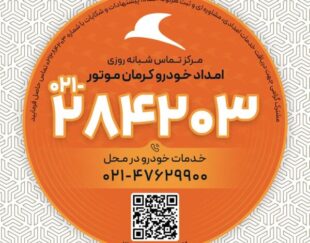 امداد خودرو کرمان موتور