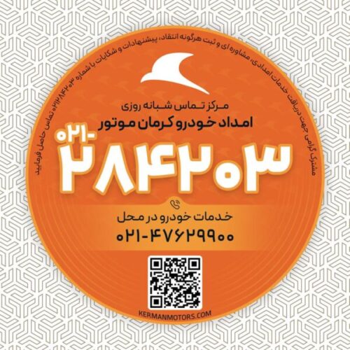 امداد خودرو کرمان موتور