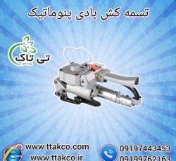 قیمت و خرید تسمه کش بادی ، تسمه کش پنوماتیک