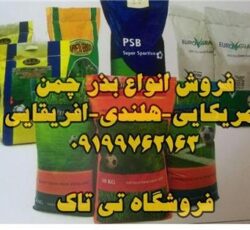 بذرچمن ، بذر چمن شهرداری 09199762163