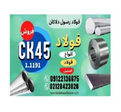 میلگرد ck45 – تسمه ck45 – ورق ck45 – لوله ck45 – فولاد ck45