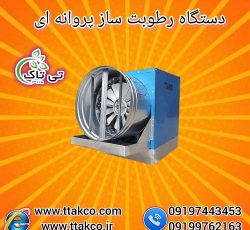 رطوبت ساز پروانه ای ، مه پاش پروانه ای