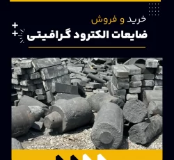 ضایعات الکترود گرافیتی
