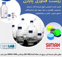 شیشه آلات زیماکس مخصوص نگهداری و حمل نمونه