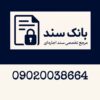 سند اجاره ای معتبر | اجاره سند فوری | وثیقه برای زندانی