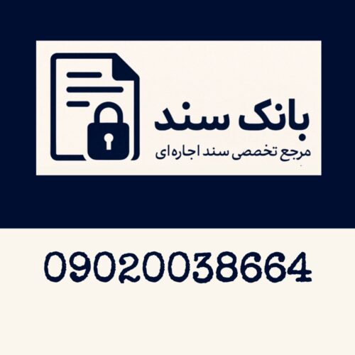 سند اجاره ای معتبر | اجاره سند فوری | وثیقه برای زندانی