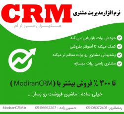 نرم افزار سی ار ام Modiran CRM | مدیریت ارتباط با مشتریان ( مدیران سی آر ام )