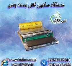 دستگاه بسته بندی ، سلفون کش رومیزی ، استرچ کش